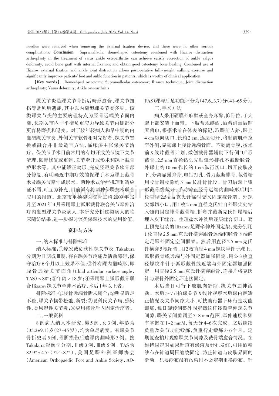 踝上弧形截骨联合关节牵伸治疗内翻型踝关节炎.pdf_第2页