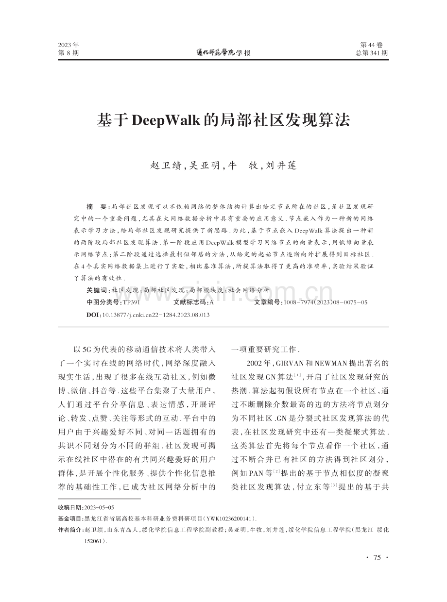 基于DeepWalk的局部社区发现算法.pdf_第1页