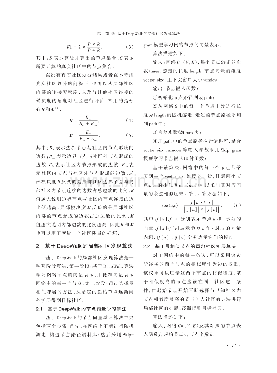 基于DeepWalk的局部社区发现算法.pdf_第3页