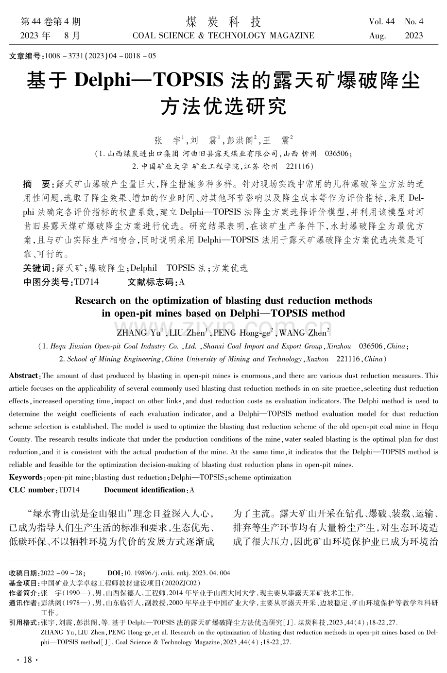 基于Delphi—TOPSIS法的露天矿爆破降尘方法优选研究.pdf_第1页