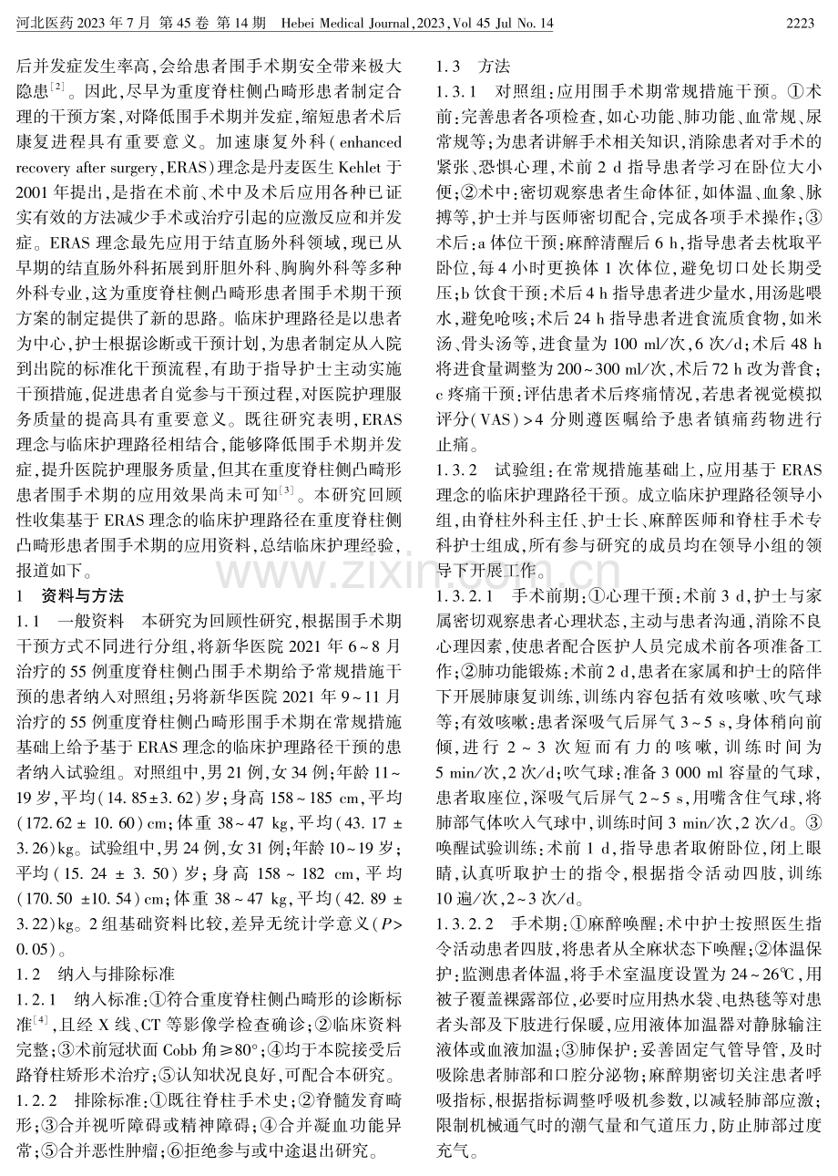 基于ERAS理念的干预路径在重度脊柱侧凸畸形患者围术期的应用.pdf_第2页