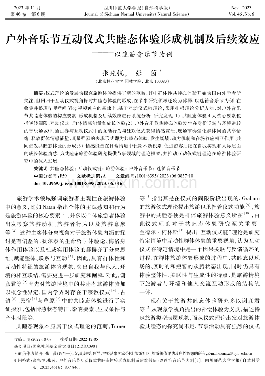 户外音乐节互动仪式共睦态体验形成机制及后续效应——以迷笛音乐节为例.pdf_第1页