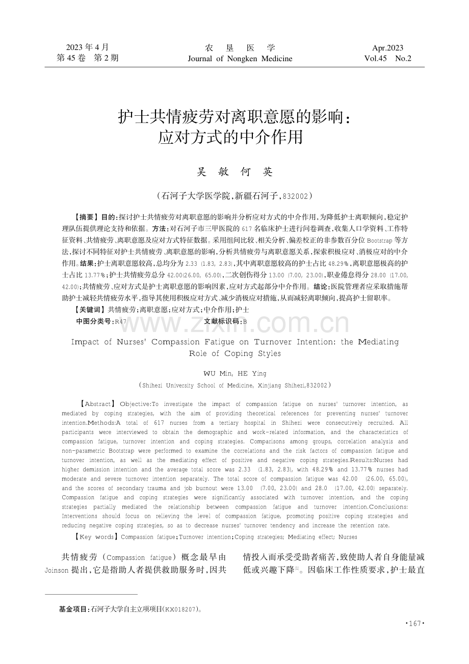 护士共情疲劳对离职意愿的影响：应对方式的中介作用.pdf_第1页