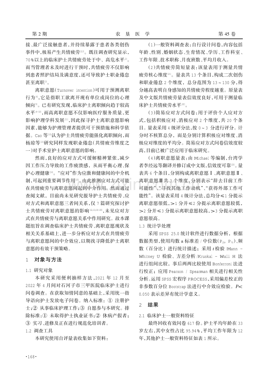 护士共情疲劳对离职意愿的影响：应对方式的中介作用.pdf_第2页