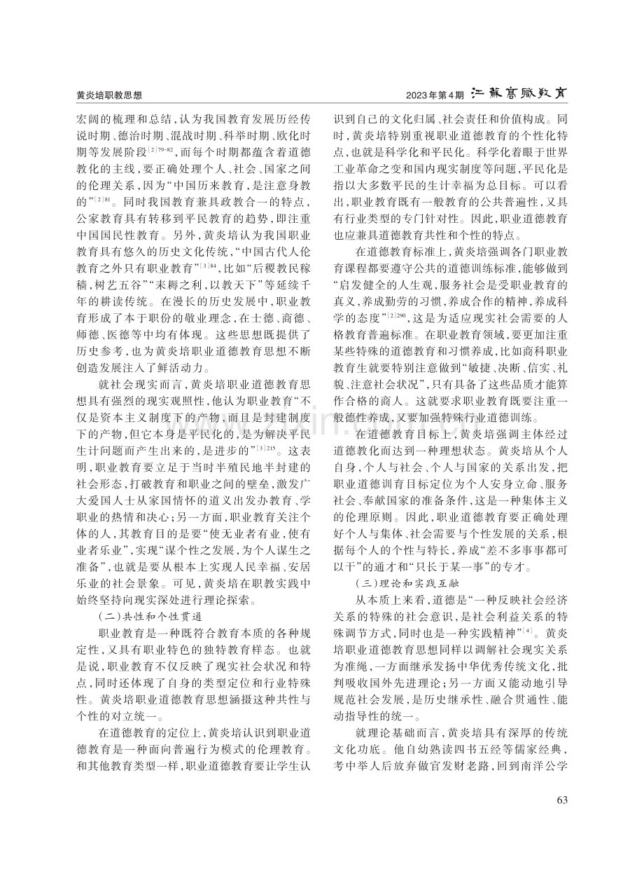 黄炎培职业道德教育思想的内在逻辑与当代启示.pdf_第2页