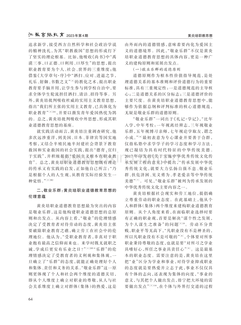 黄炎培职业道德教育思想的内在逻辑与当代启示.pdf_第3页