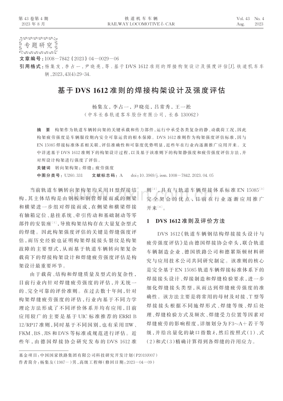 基于DVS 1612准则的焊接构架设计及强度评估.pdf_第1页