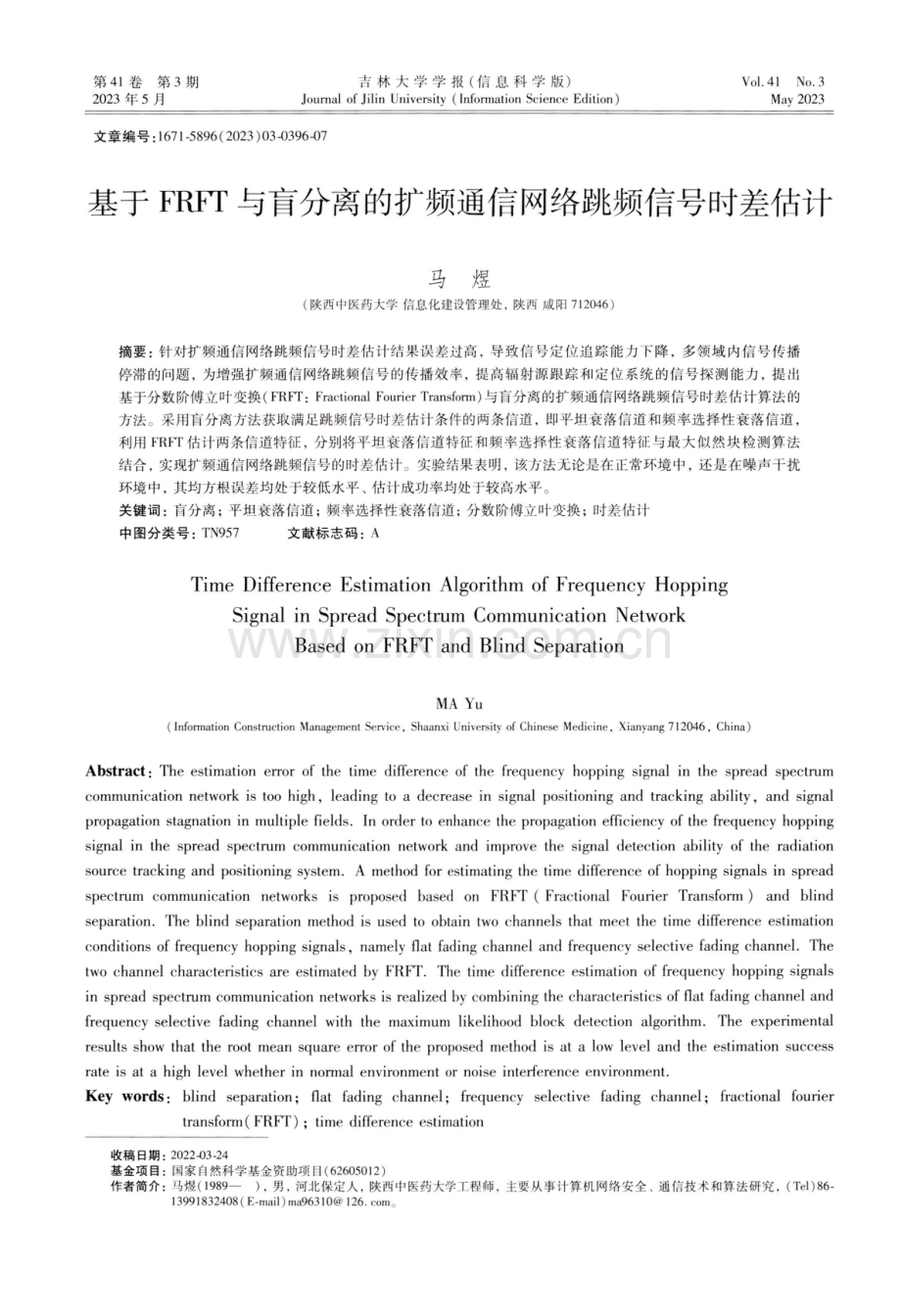 基于FRFT与盲分离的扩频通信网络跳频信号时差估计.pdf_第1页