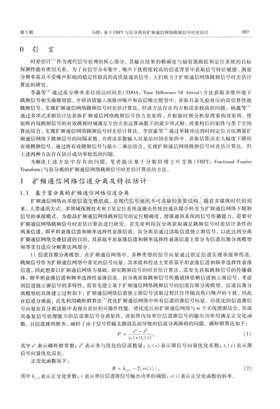 基于FRFT与盲分离的扩频通信网络跳频信号时差估计.pdf_第2页