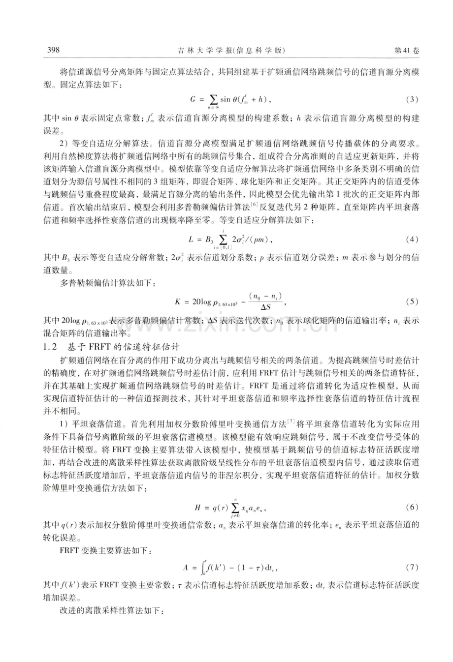 基于FRFT与盲分离的扩频通信网络跳频信号时差估计.pdf_第3页