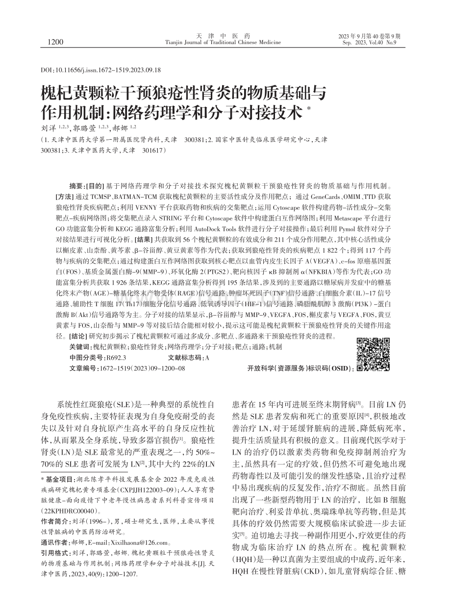 槐杞黄颗粒干预狼疮性肾炎的物质基础与 作用机制：网络药理学和分子对接技术.pdf_第1页