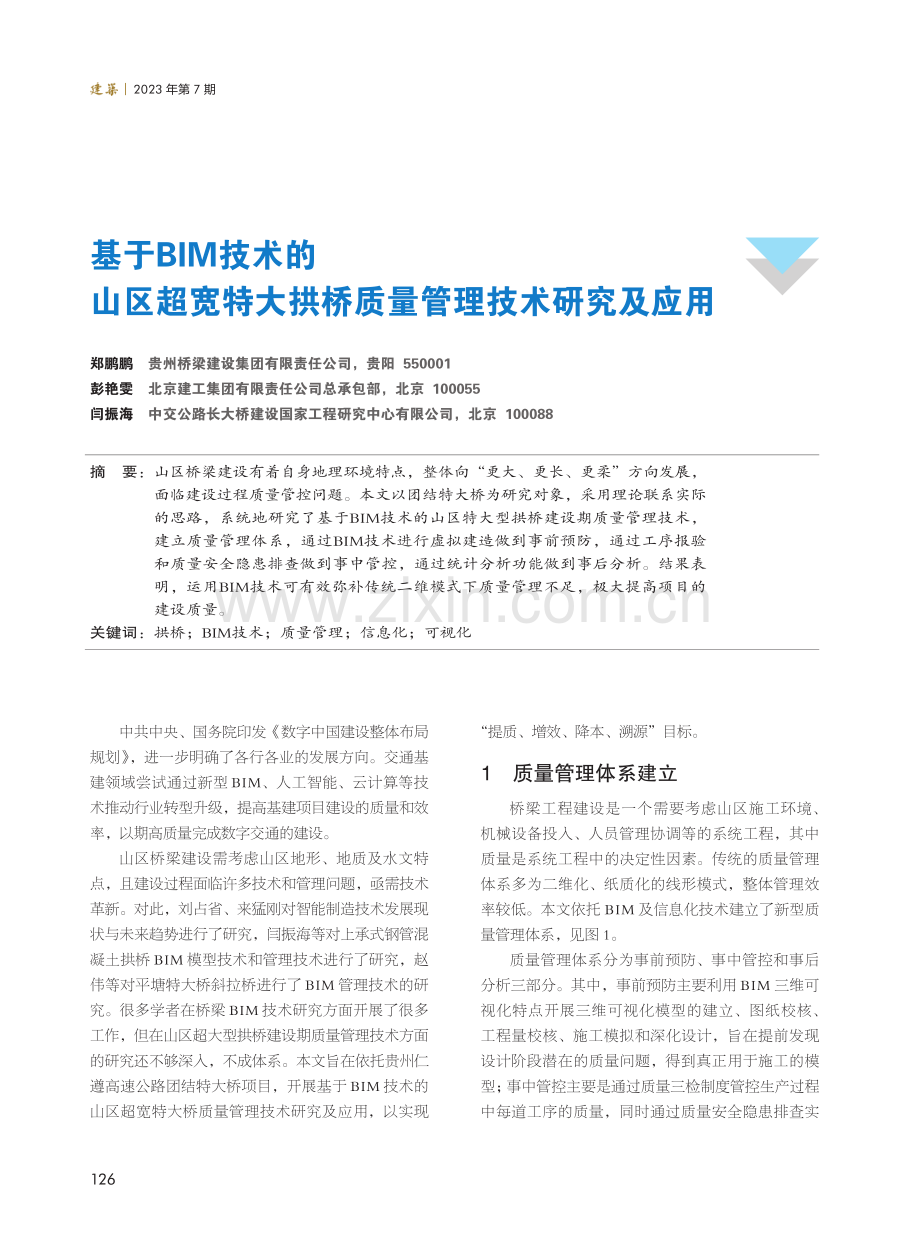 基于BIM技术的山区超宽特大拱桥质量管理技术研究及应用.pdf_第1页