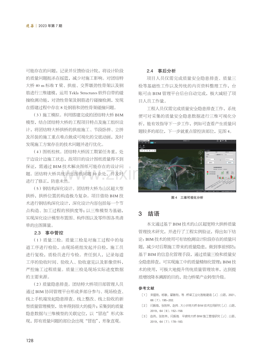 基于BIM技术的山区超宽特大拱桥质量管理技术研究及应用.pdf_第3页