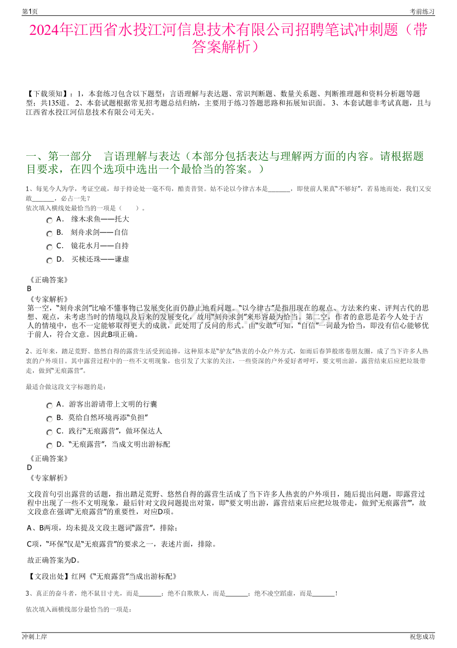 2024年江西省水投江河信息技术有限公司招聘笔试冲刺题（带答案解析）.pdf_第1页