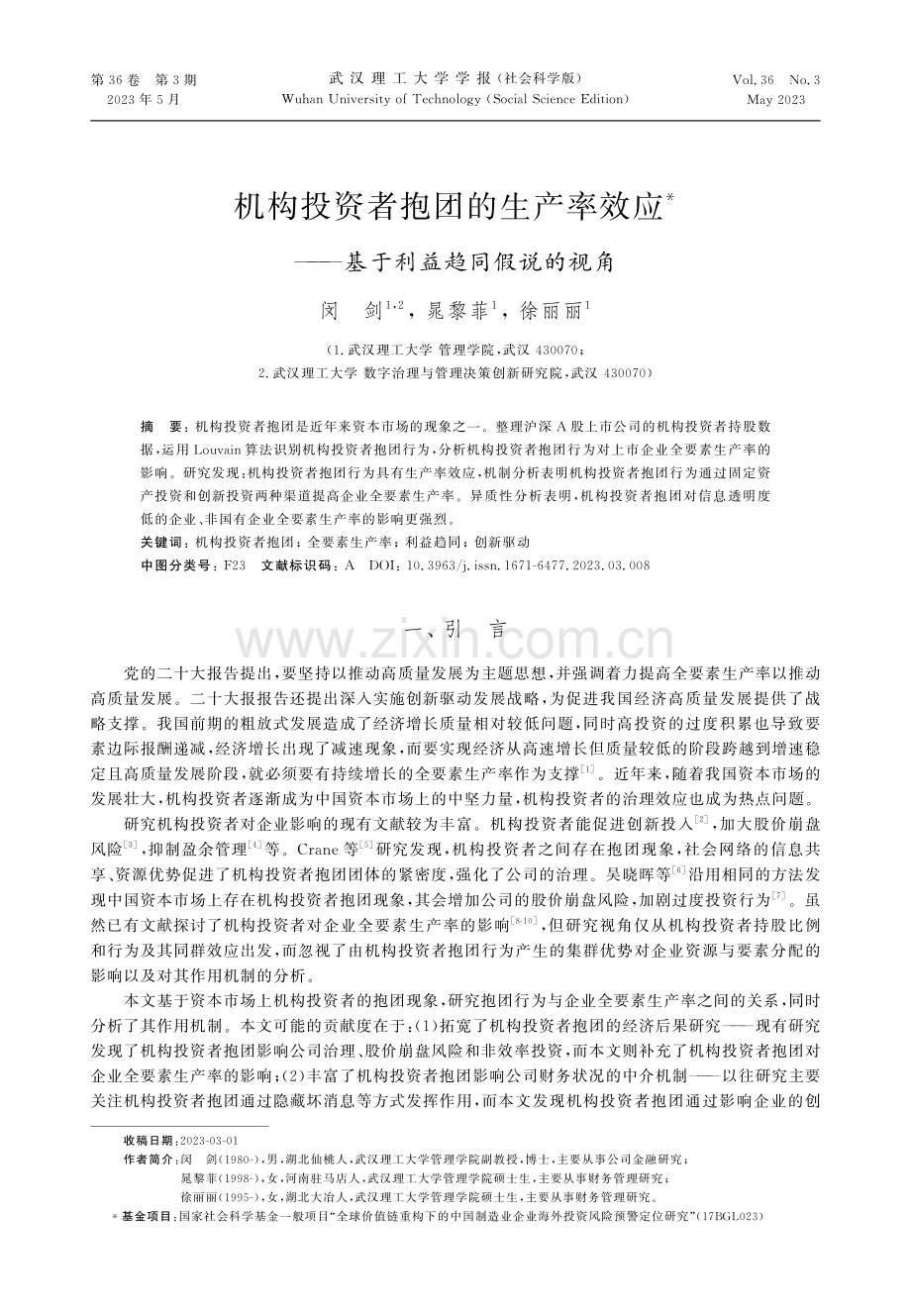 机构投资者抱团的生产率效应——基于利益趋同假说的视角.pdf_第1页