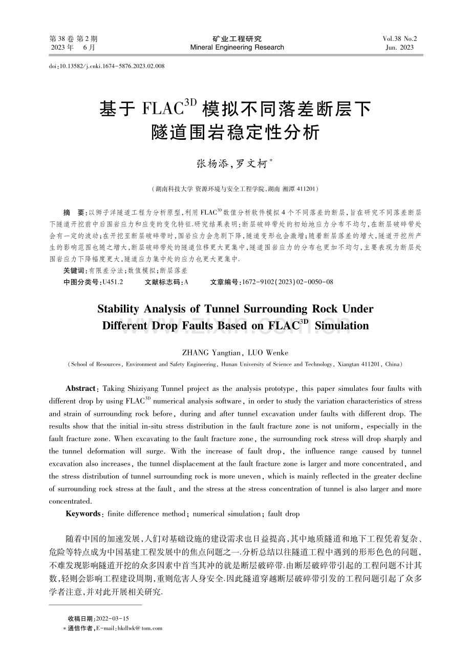 基于FLAC3D模拟不同落差断层下隧道围岩稳定性分析.pdf_第1页