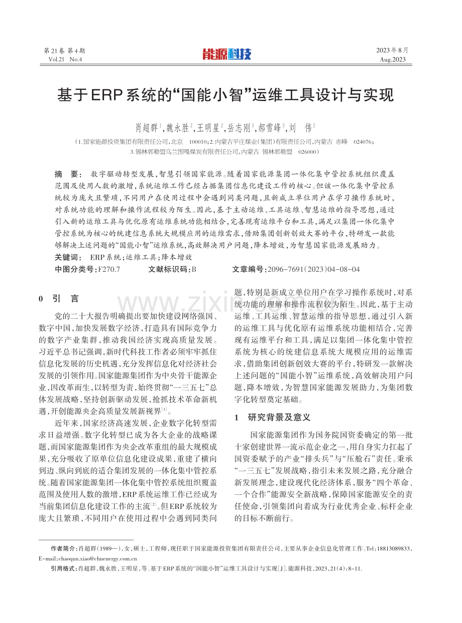 基于ERP系统的“国能小智”运维工具设计与实现.pdf_第1页