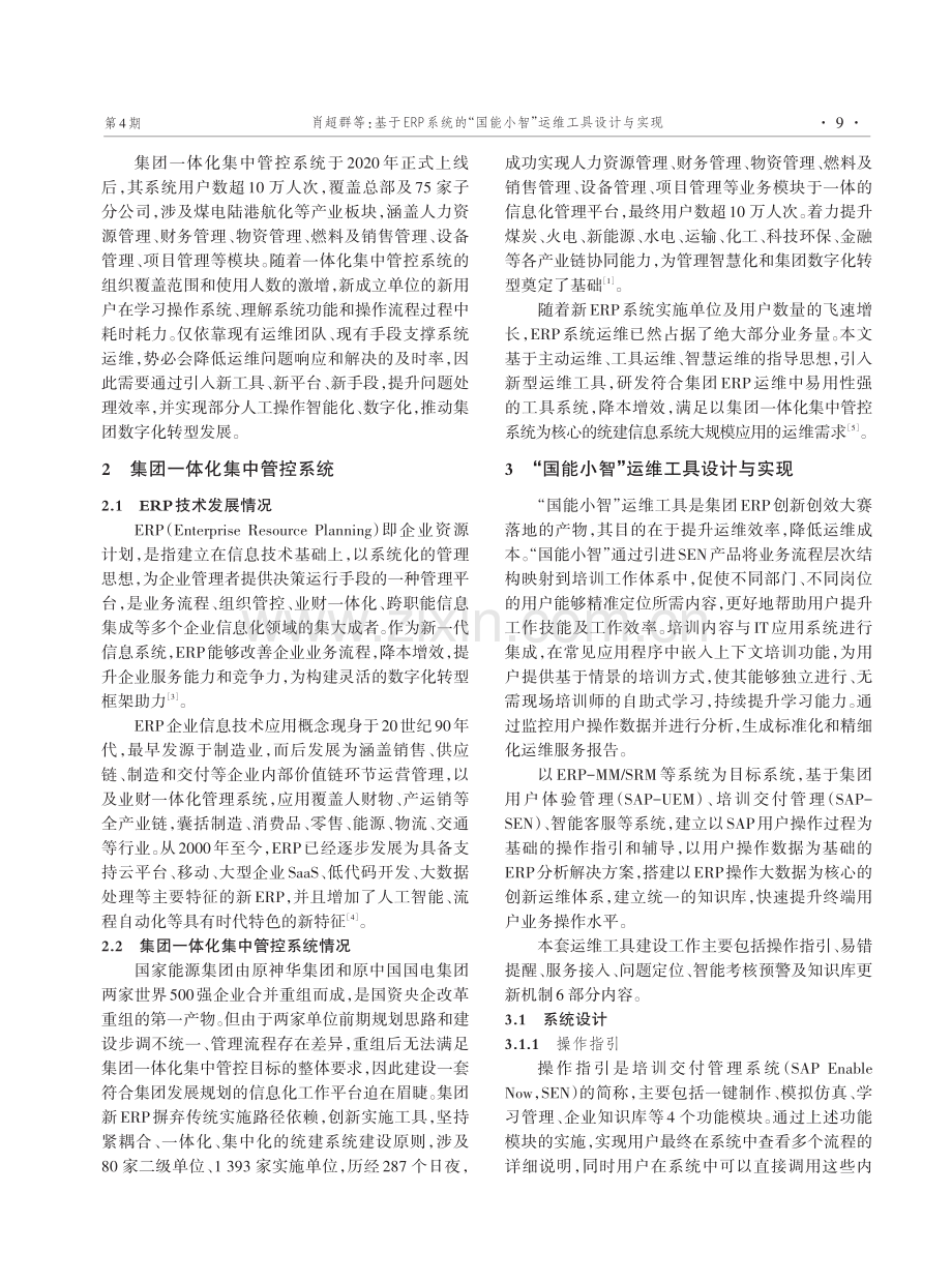 基于ERP系统的“国能小智”运维工具设计与实现.pdf_第2页