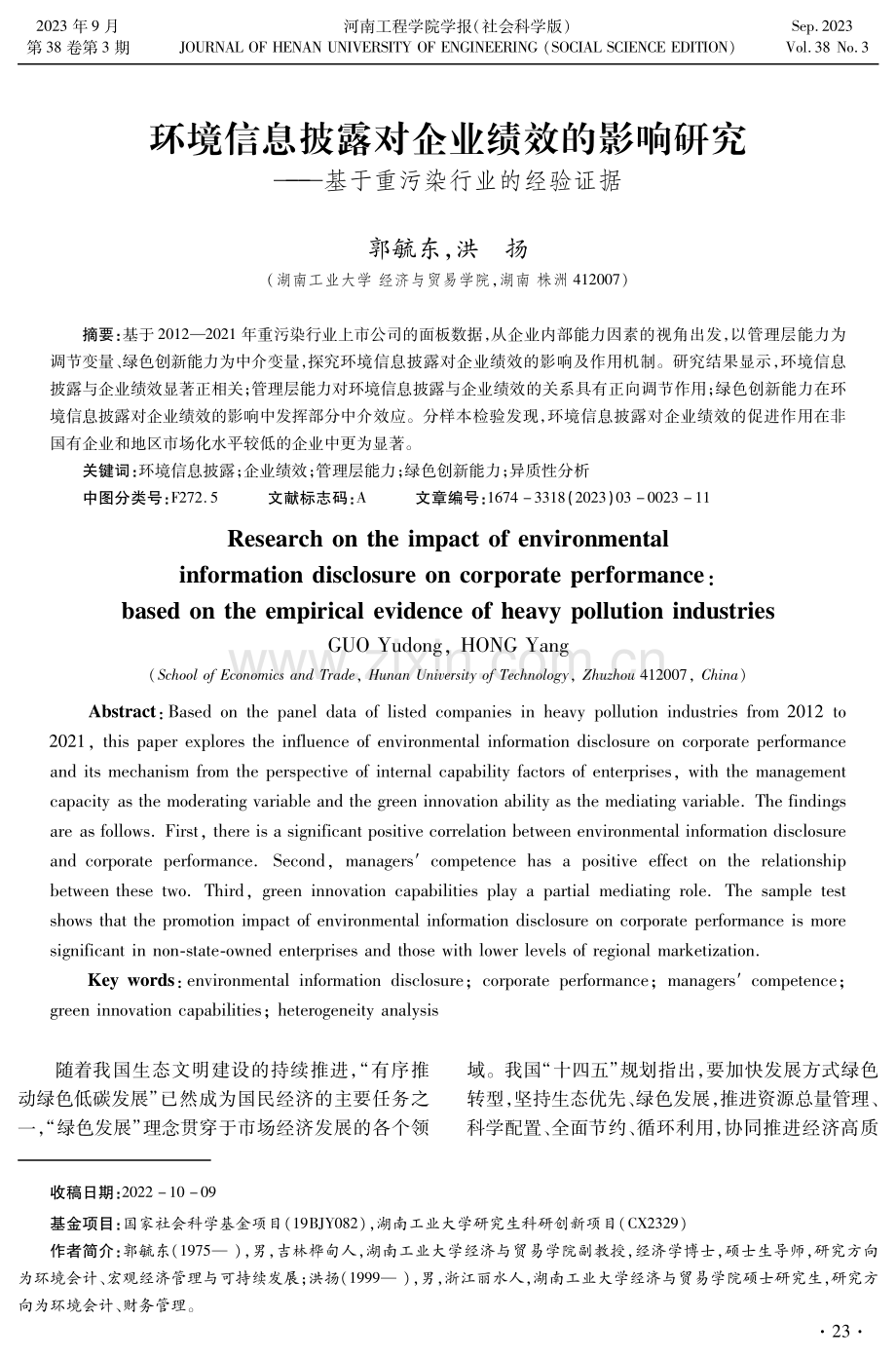 环境信息披露对企业绩效的影响研究——基于重污染行业的经验证据.pdf_第1页