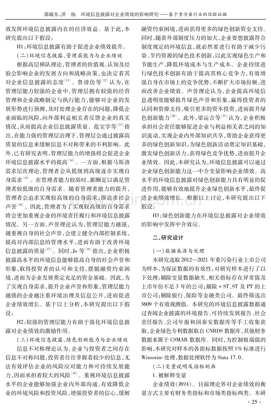 环境信息披露对企业绩效的影响研究——基于重污染行业的经验证据.pdf_第3页