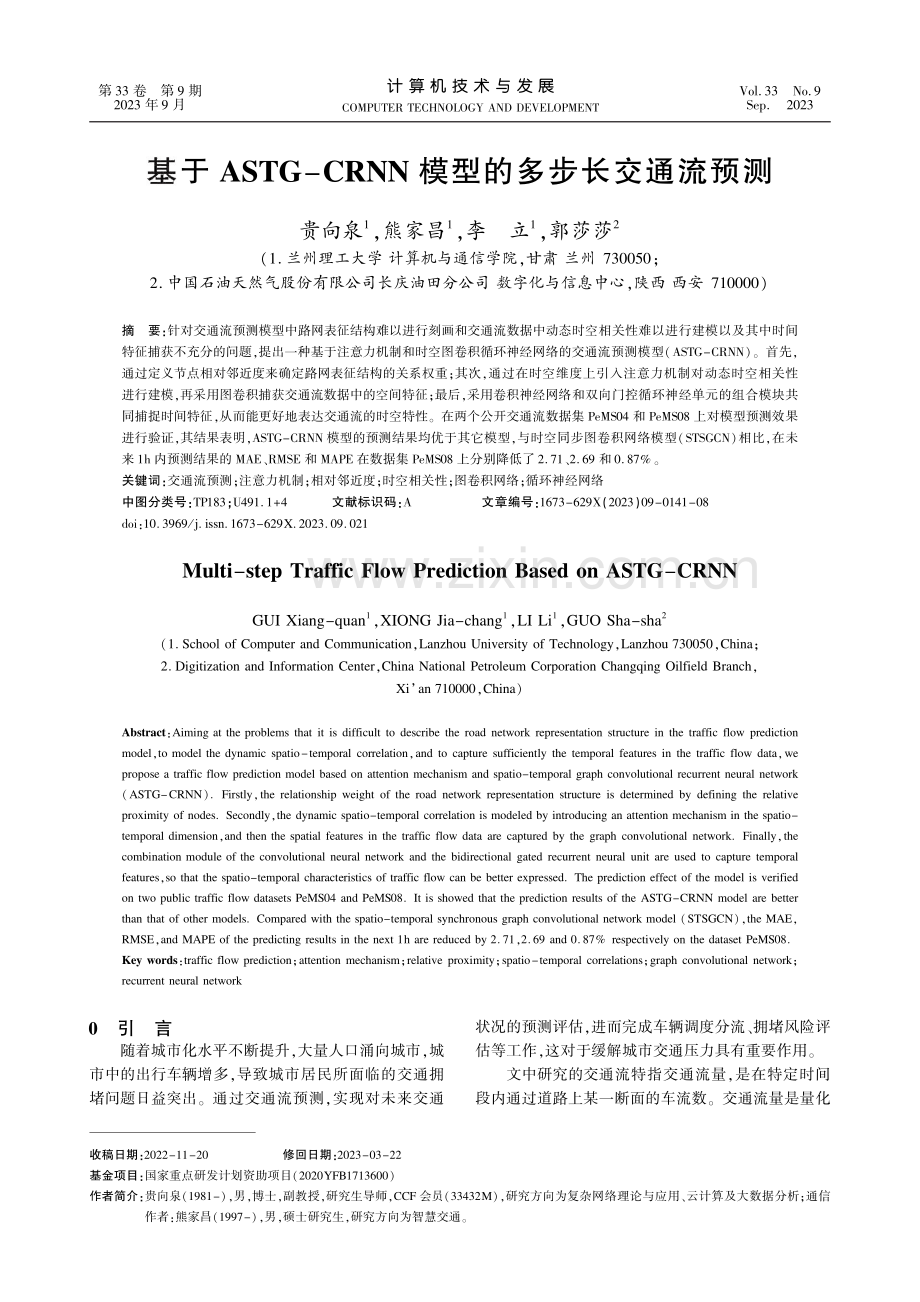 基于ASTG-CRNN模型的多步长交通流预测.pdf_第1页