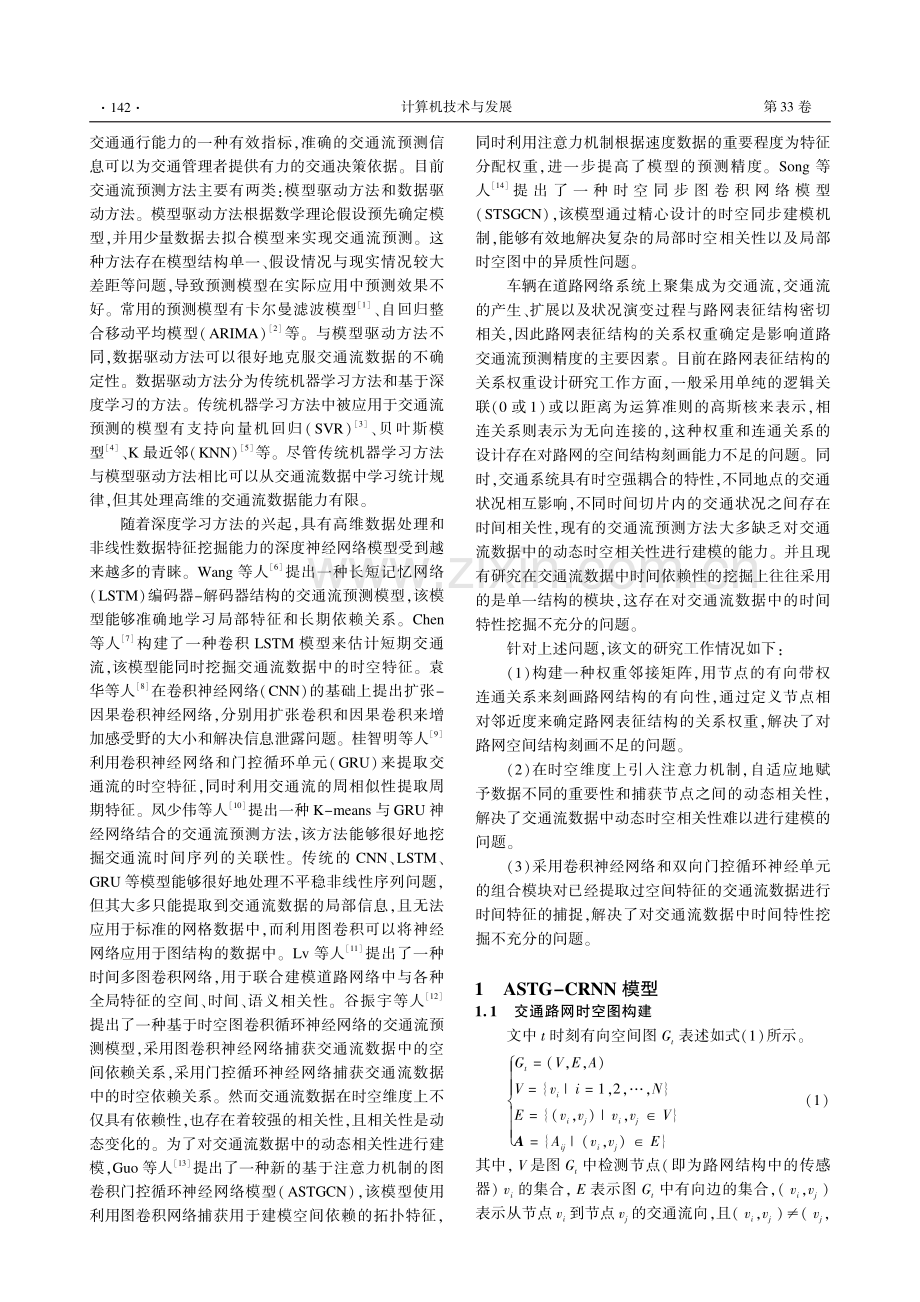 基于ASTG-CRNN模型的多步长交通流预测.pdf_第2页