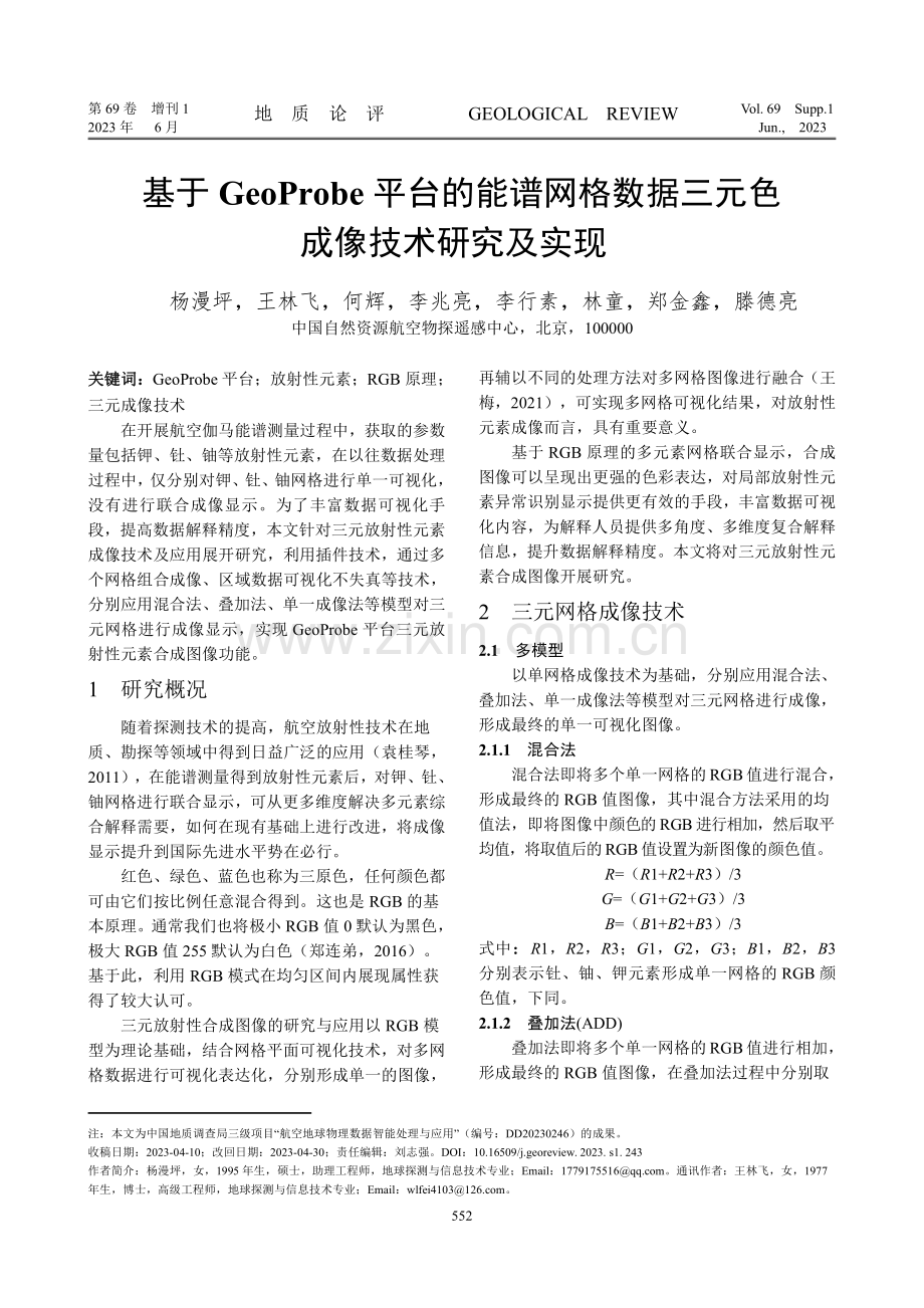 基于GeoProbe平台的能谱网格数据三元色成像技术研究及实现.pdf_第1页