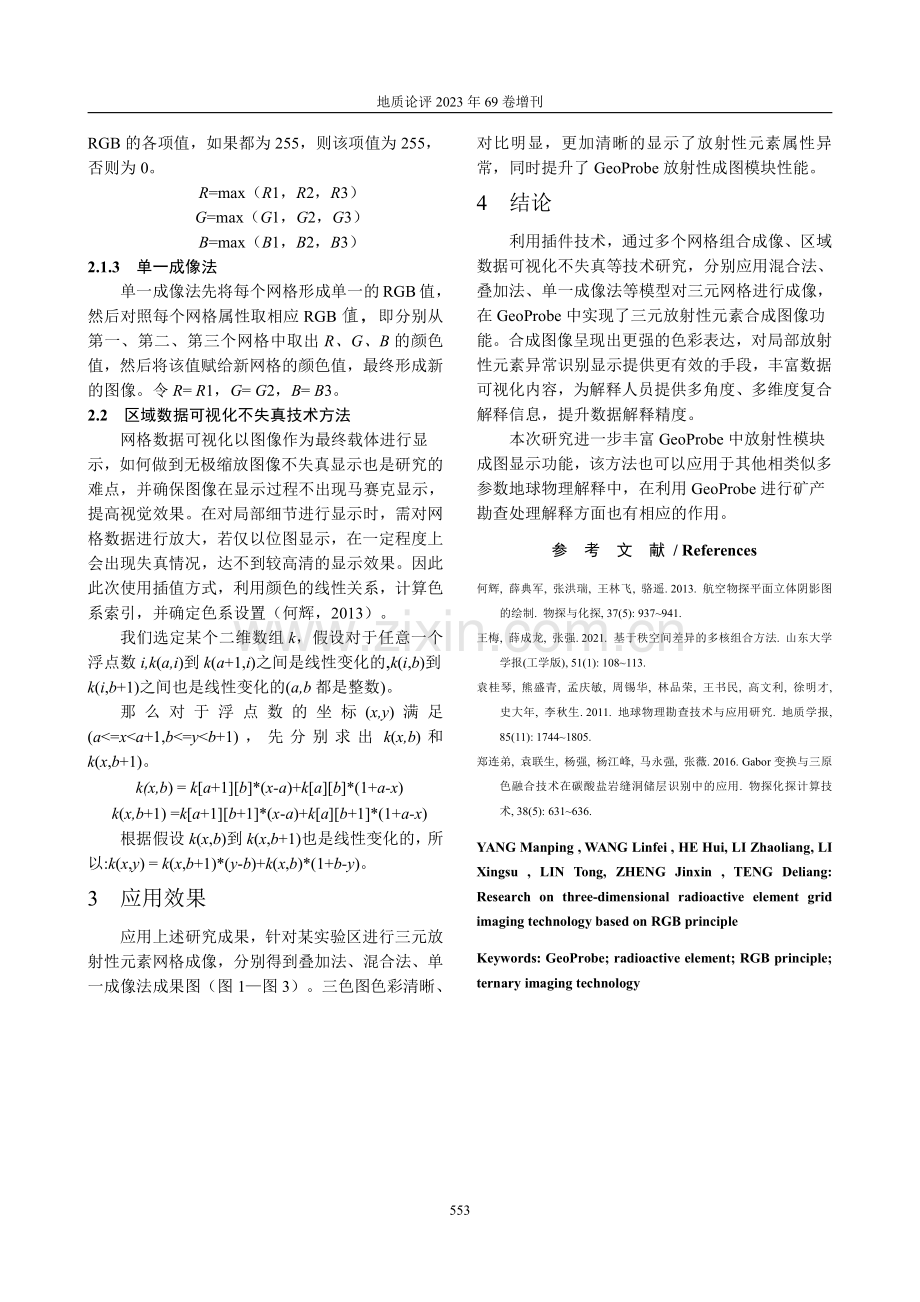 基于GeoProbe平台的能谱网格数据三元色成像技术研究及实现.pdf_第2页