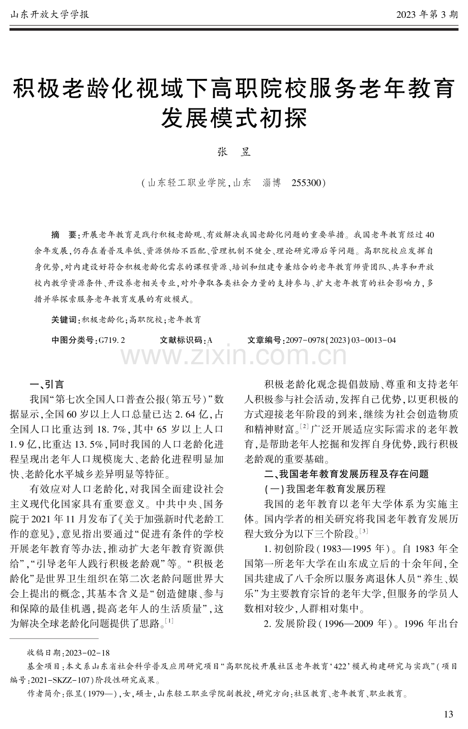 积极老龄化视域下高职院校服务老年教育发展模式初探.pdf_第1页