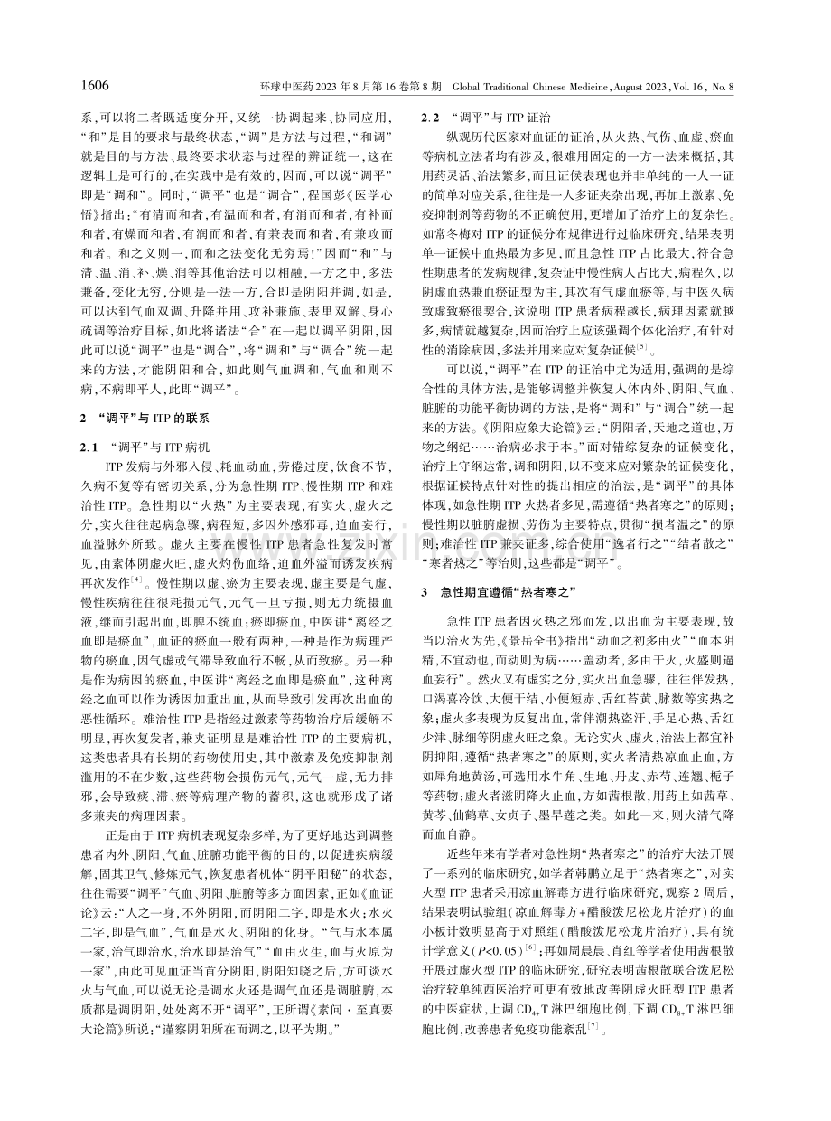 基于《内经》“调平”诸法治疗免疫性血小板减少症.pdf_第2页