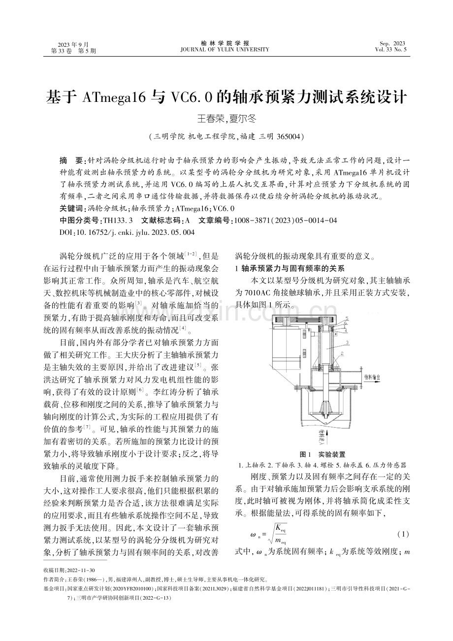 基于ATmega16与VC6.0的轴承预紧力测试系统设计.pdf_第1页