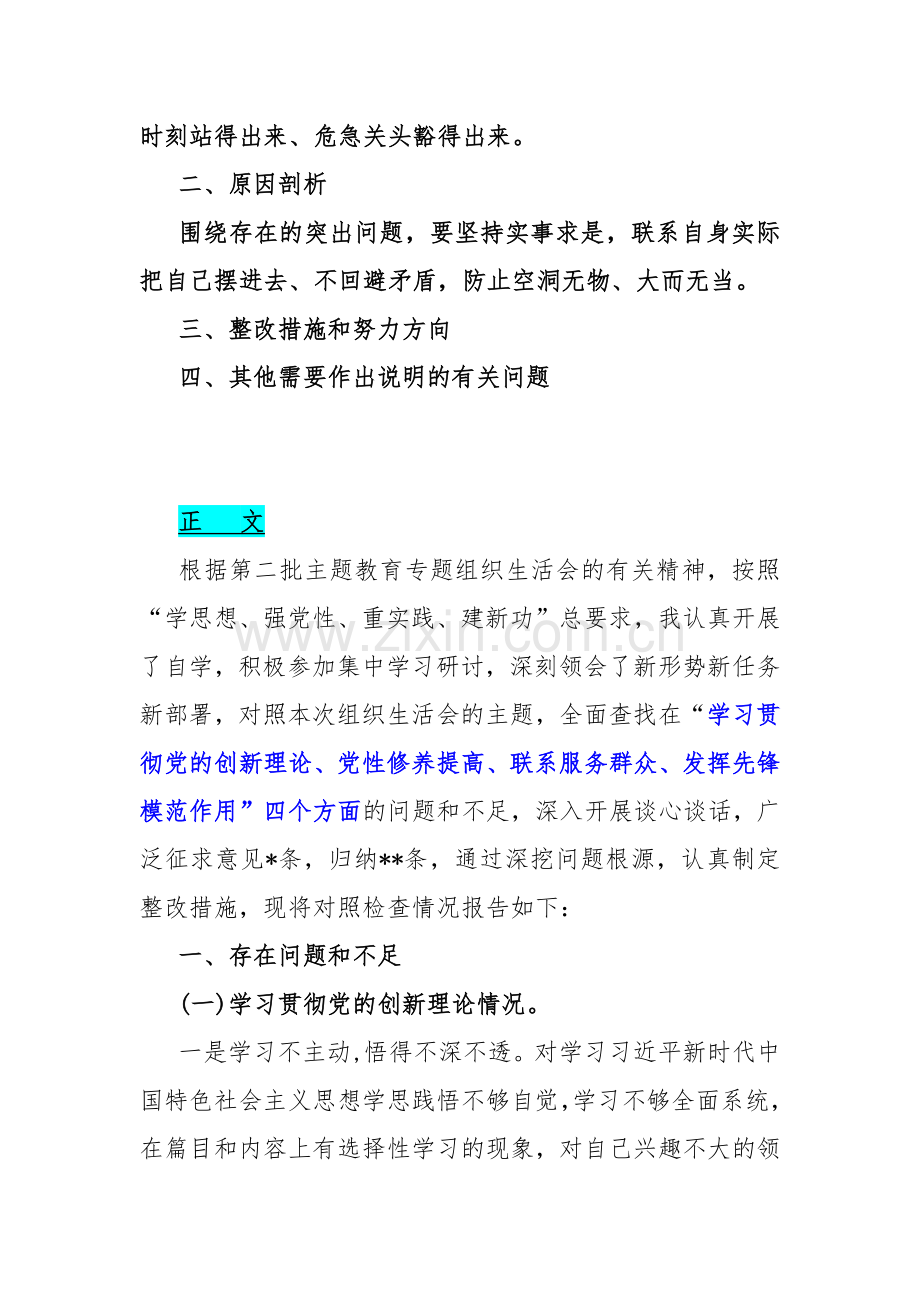 “四个检视”--2024年检视学习贯彻党的创新理论情况看学了多少；学得怎样有什么收获和体会,检视党性修养提高情况等四个检视问题原因整改材料【10篇文】供参考选用.docx_第2页