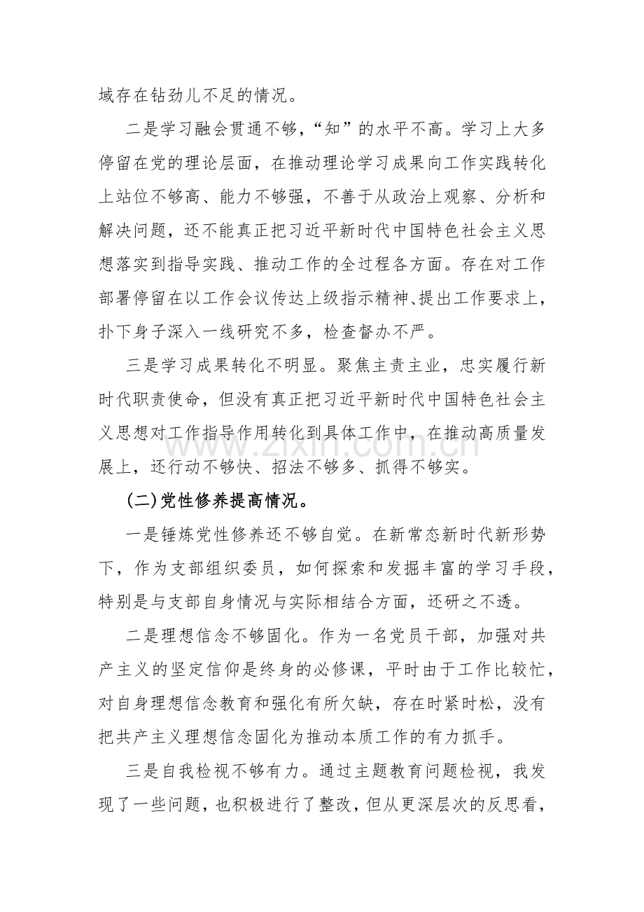 “四个检视”--2024年检视学习贯彻党的创新理论情况看学了多少；学得怎样有什么收获和体会,检视党性修养提高情况等四个检视问题原因整改材料【10篇文】供参考选用.docx_第3页