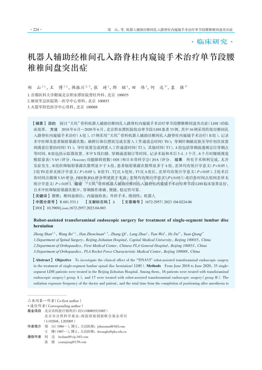 机器人辅助经椎间孔入路脊柱内窥镜手术治疗单节段腰椎椎间盘突出症.pdf_第1页