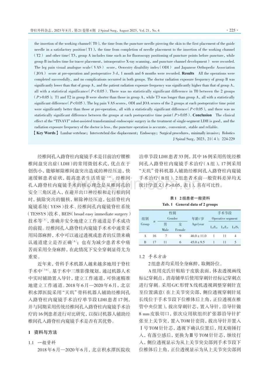 机器人辅助经椎间孔入路脊柱内窥镜手术治疗单节段腰椎椎间盘突出症.pdf_第2页