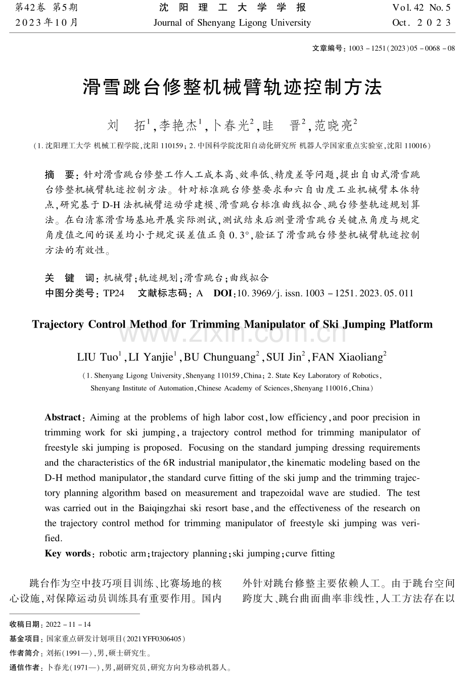 滑雪跳台修整机械臂轨迹控制方法.pdf_第1页