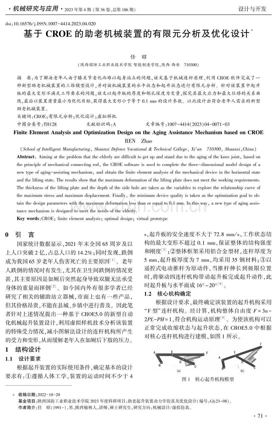 基于CROE的助老机械装置的有限元分析及优化设计.pdf_第1页