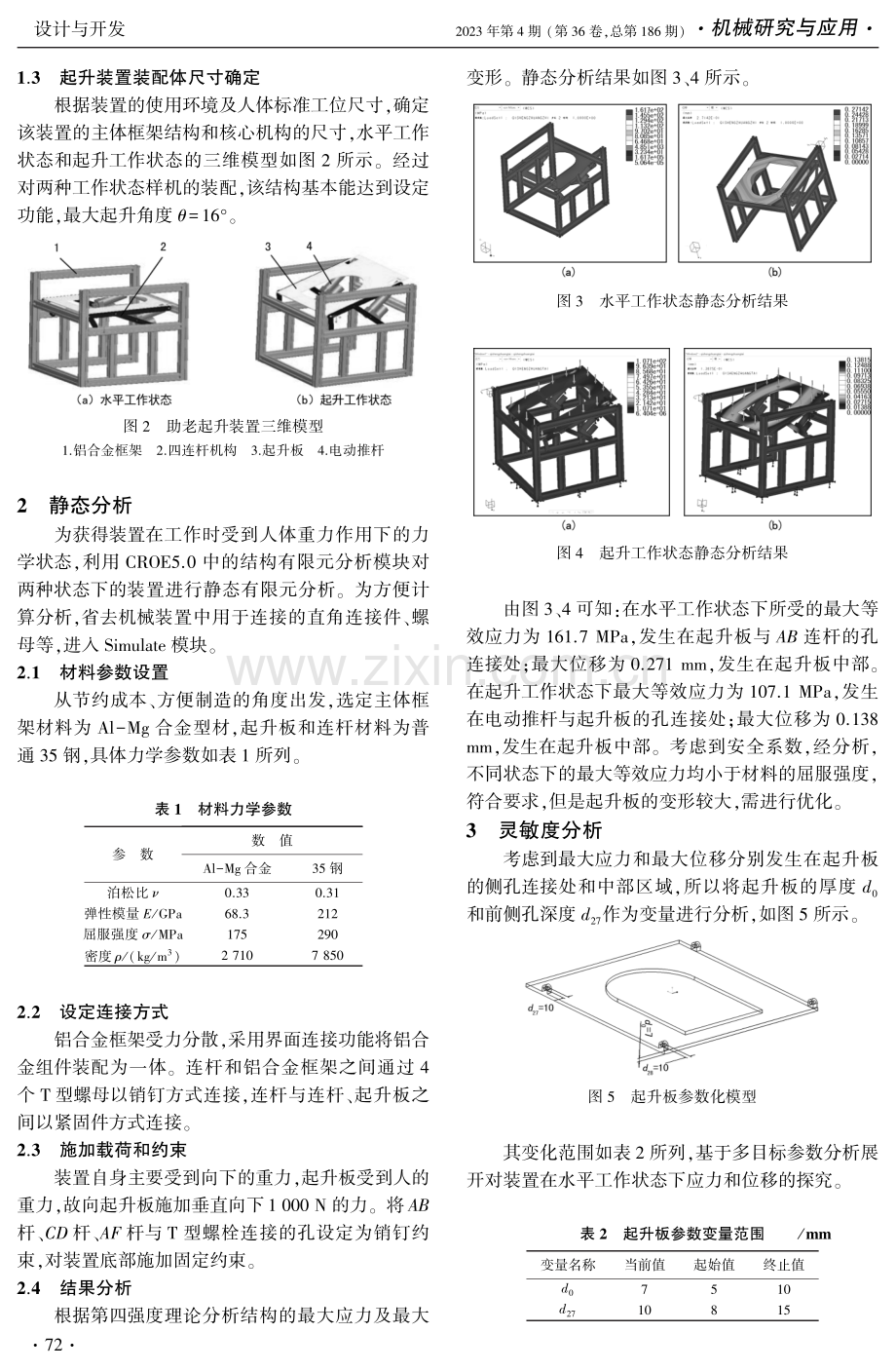 基于CROE的助老机械装置的有限元分析及优化设计.pdf_第2页