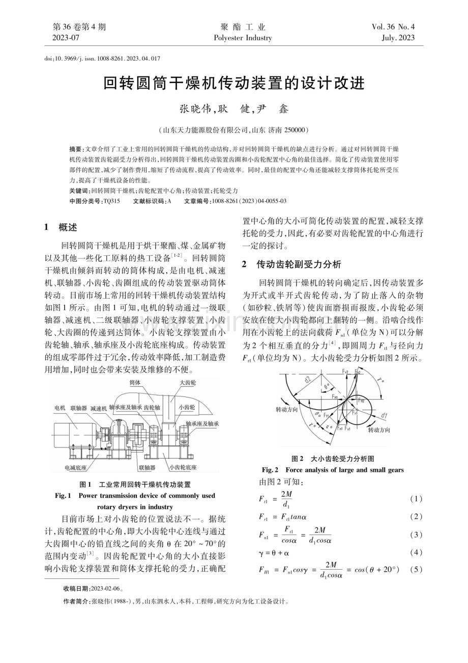 回转圆筒干燥机传动装置的设计改进.pdf_第1页