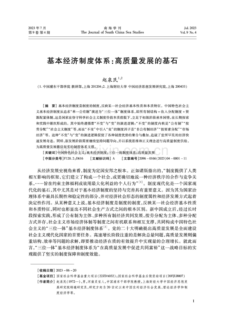 基本经济制度体系：高质量发展的基石.pdf_第1页