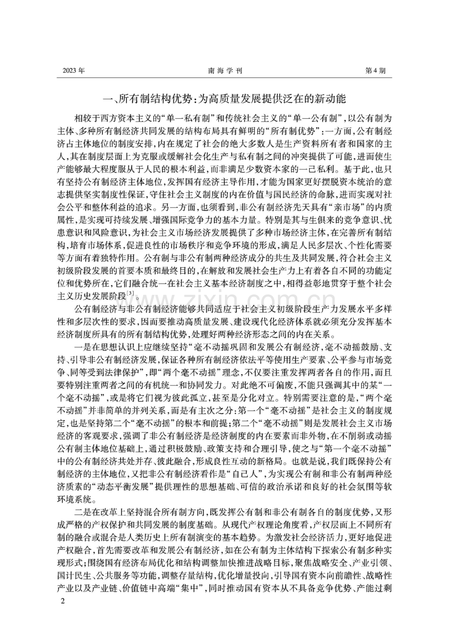 基本经济制度体系：高质量发展的基石.pdf_第2页