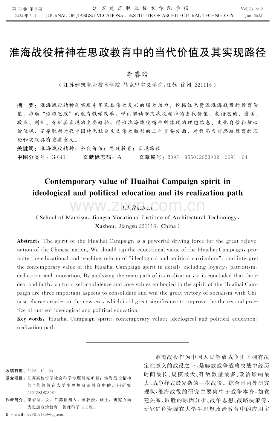 淮海战役精神在思政教育中的当代价值及其实现路径.pdf_第1页