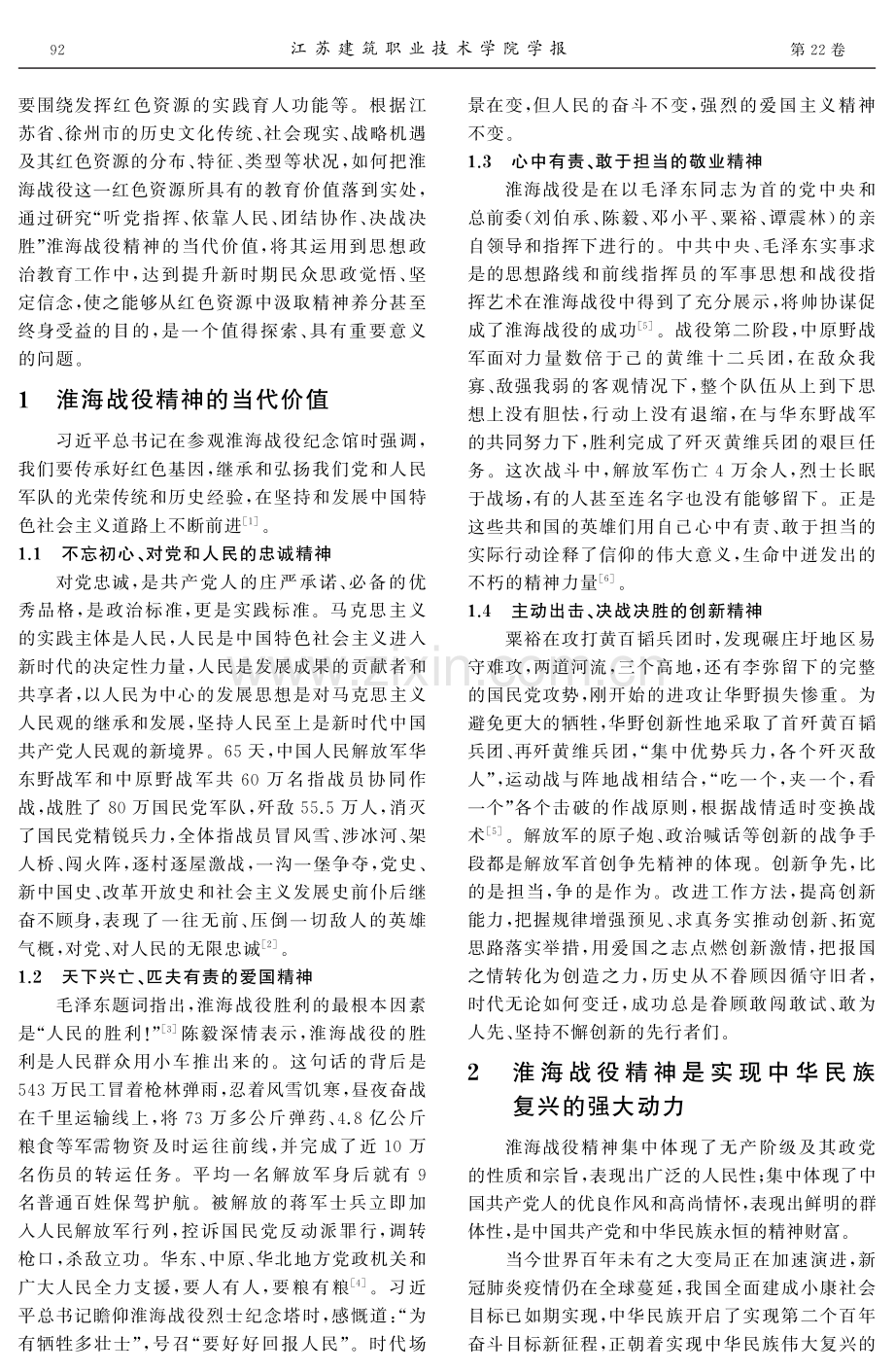 淮海战役精神在思政教育中的当代价值及其实现路径.pdf_第2页