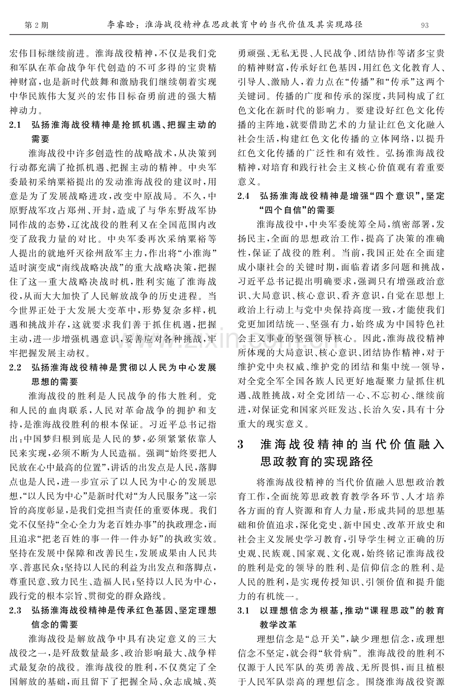 淮海战役精神在思政教育中的当代价值及其实现路径.pdf_第3页