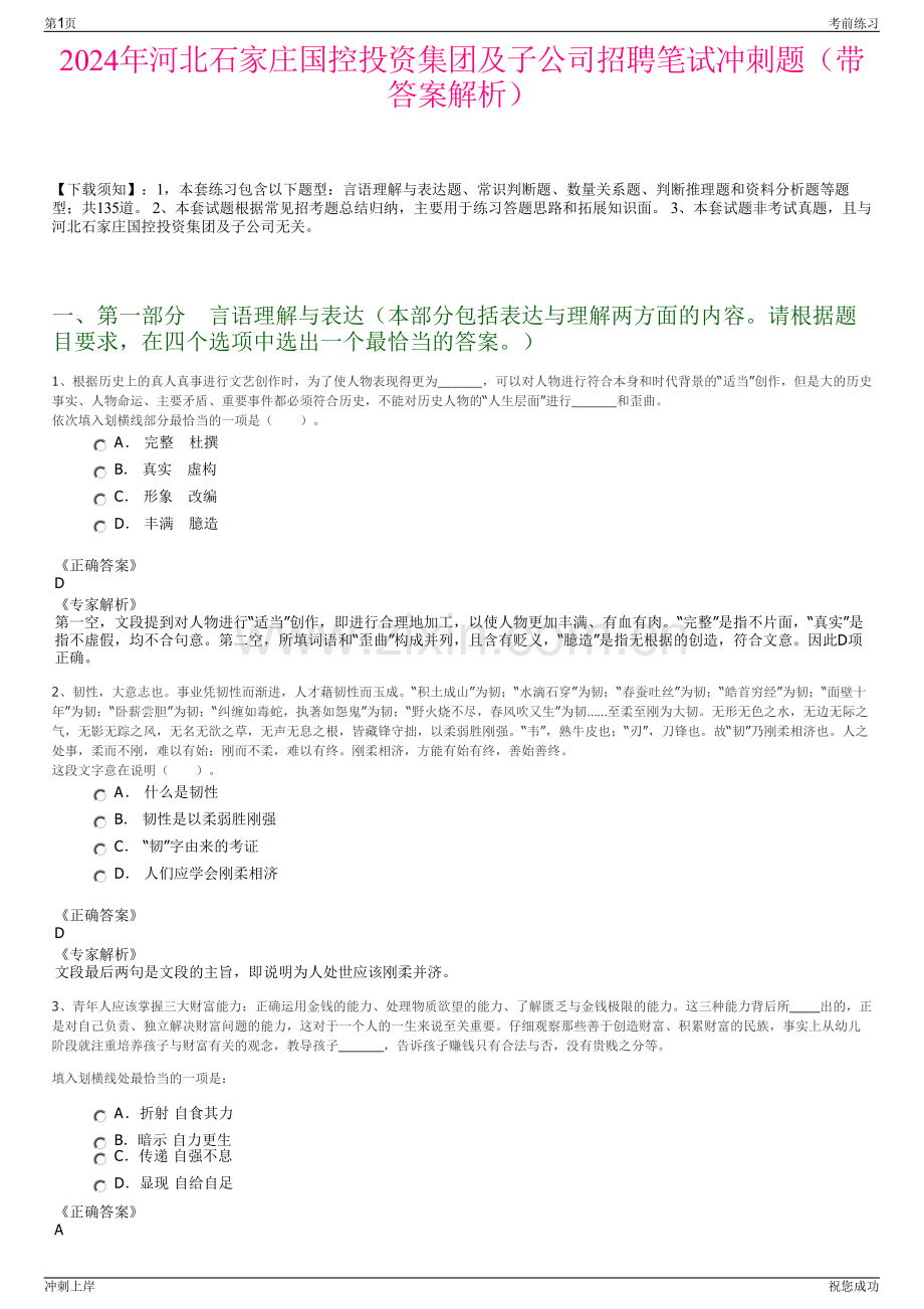 2024年河北石家庄国控投资集团及子公司招聘笔试冲刺题（带答案解析）.pdf_第1页