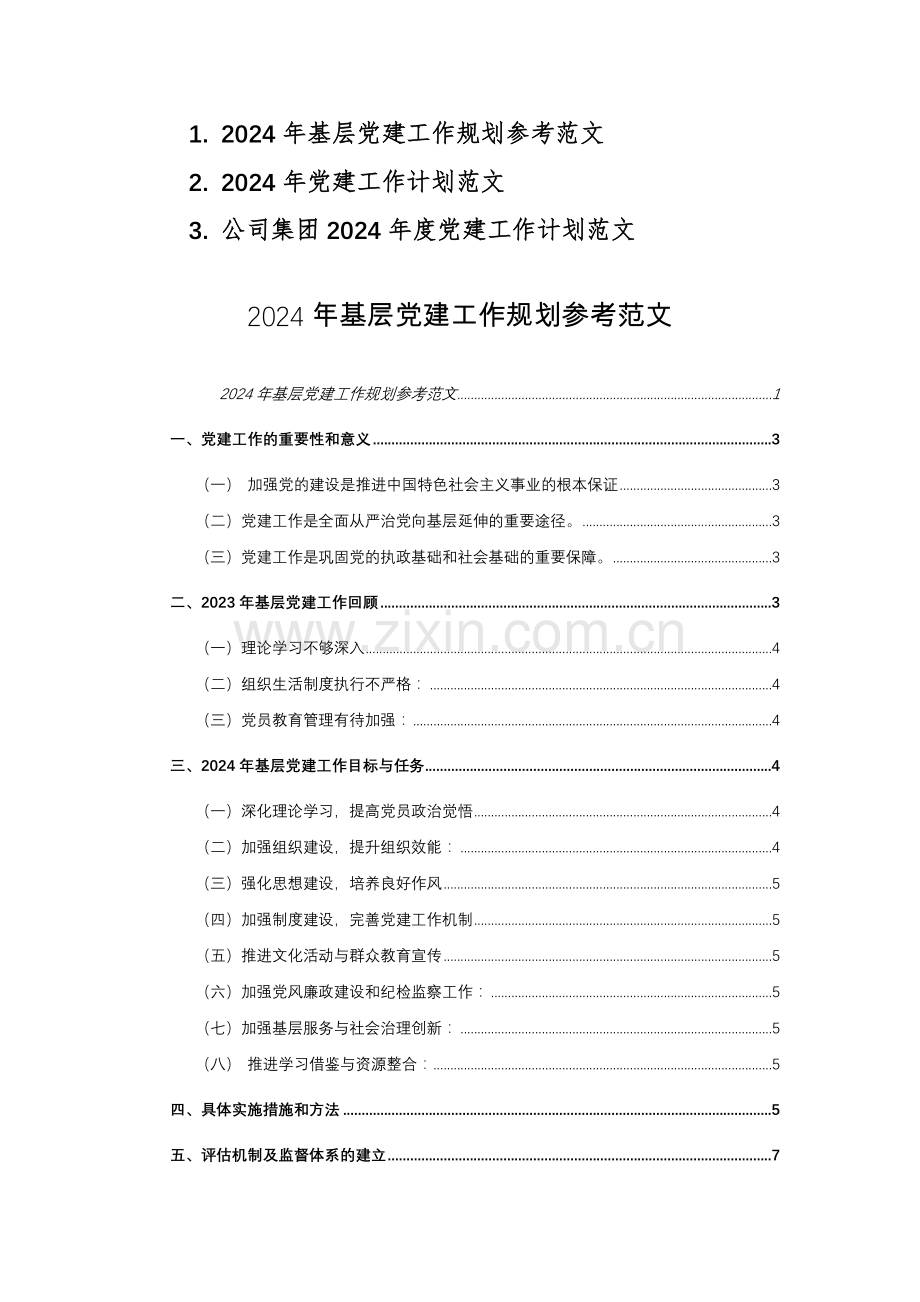 2024年基层党建工作规划参考范文3篇.docx_第1页