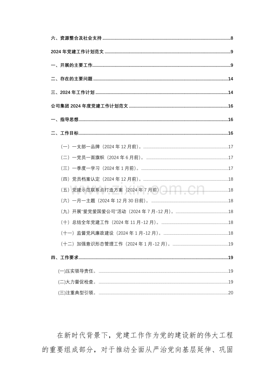 2024年基层党建工作规划参考范文3篇.docx_第2页