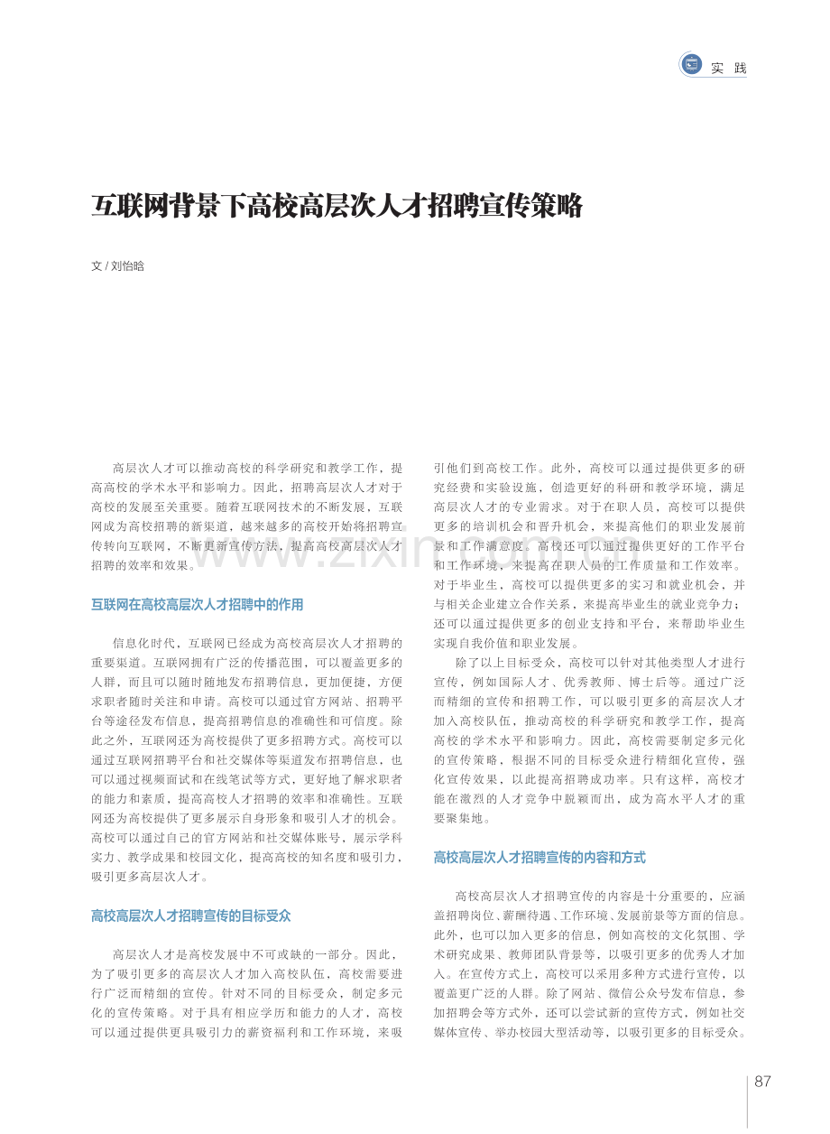 互联网背景下高校高层次人才招聘宣传策略.pdf_第1页