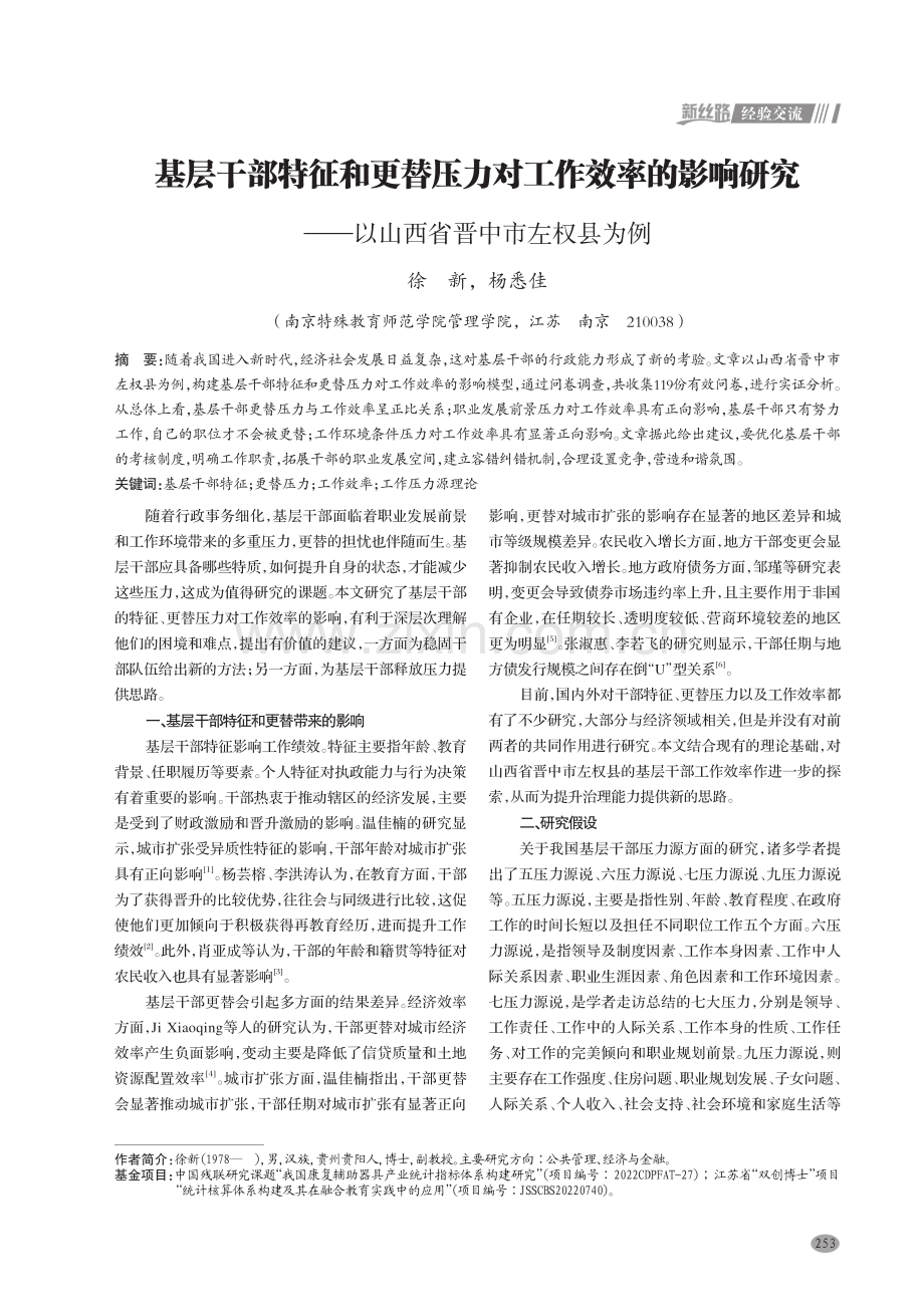 基层干部特征和更替压力对工作效率的影响研究——以山西省晋中市左权县为例.pdf_第1页