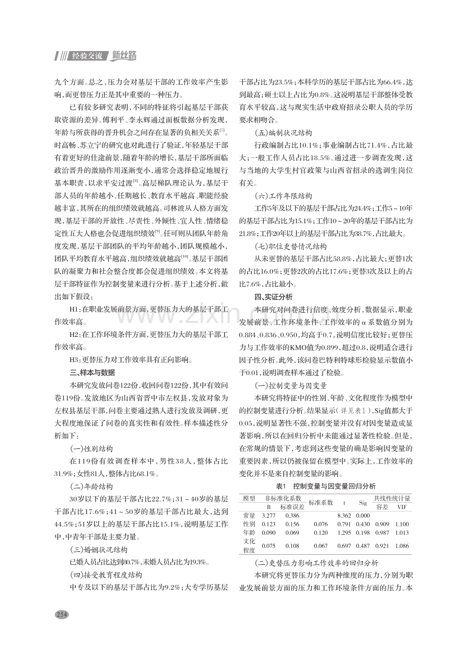 基层干部特征和更替压力对工作效率的影响研究——以山西省晋中市左权县为例.pdf_第2页